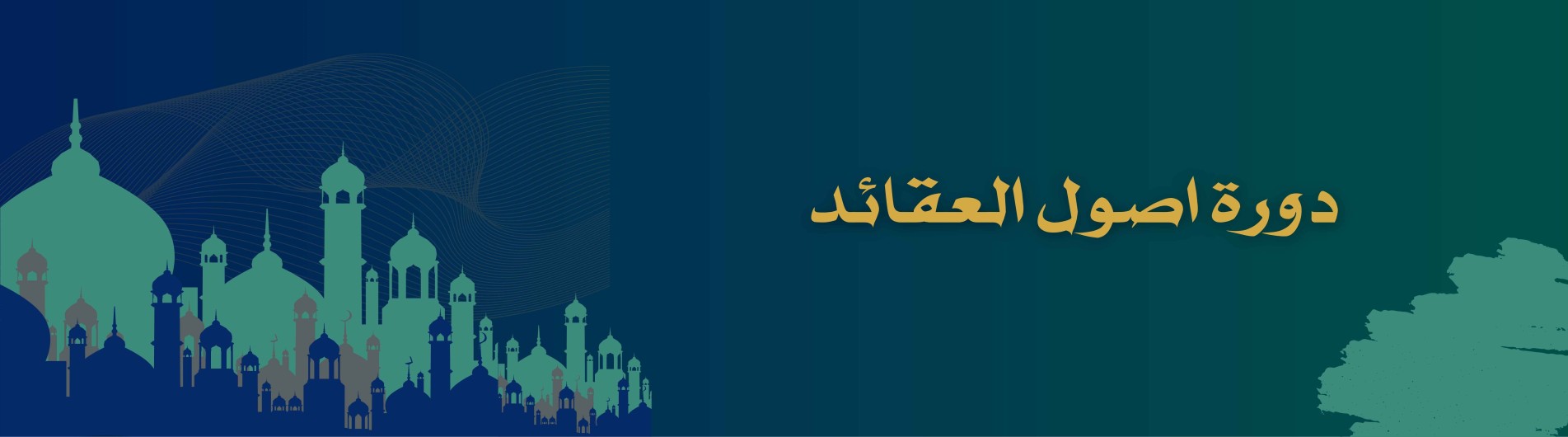 دورة اصول العقائد